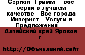 Сериал «Гримм» - все серии в лучшем качестве - Все города Интернет » Услуги и Предложения   . Алтайский край,Яровое г.